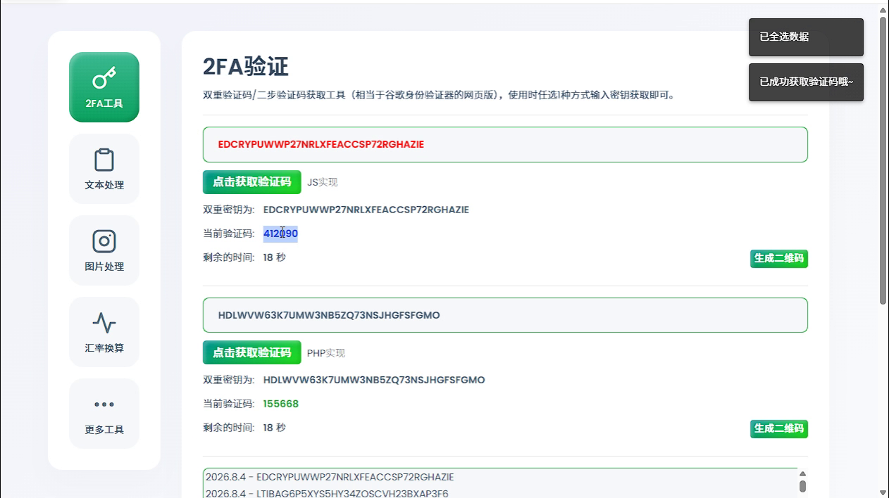使用新密钥生成六位 2FA 验证码