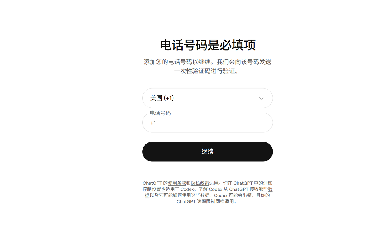 Codex 登录时的手机号验证页面