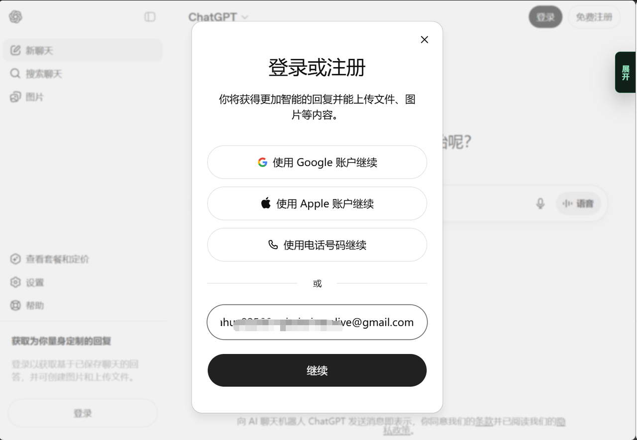 在 ChatGPT 登录页输入邮箱并继续