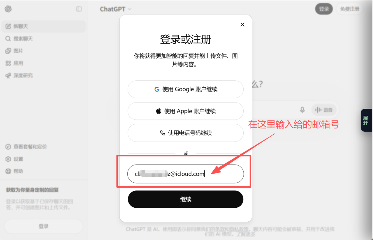 在 ChatGPT 登录页填写 iCloud 邮箱