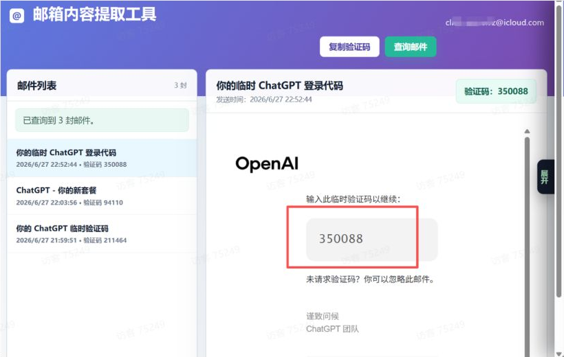 在取件链接页面查看 ChatGPT 登录验证码