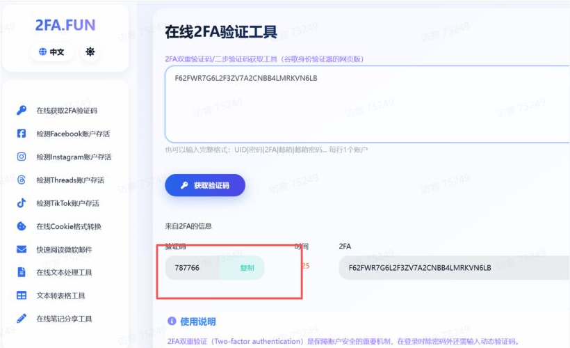 在 2FA.FUN 获取六位验证码